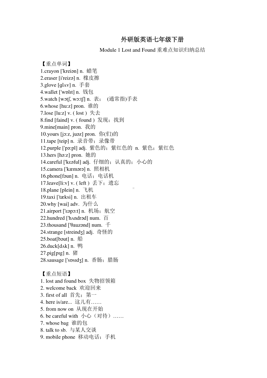 外研版七年级下册英语Module 1 Lost and Found 重难点知识归纳总结.docx_第1页