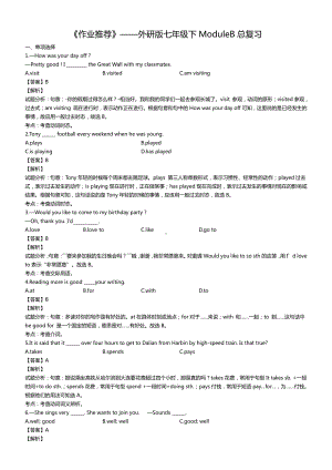 外研版七年级下册英语《作业推荐》ModuleB 总复习（含答案）.docx