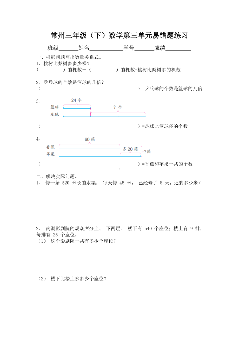 常州苏教版三年级数学下册第三单元《解决问题的策略》易错题练习.doc_第1页