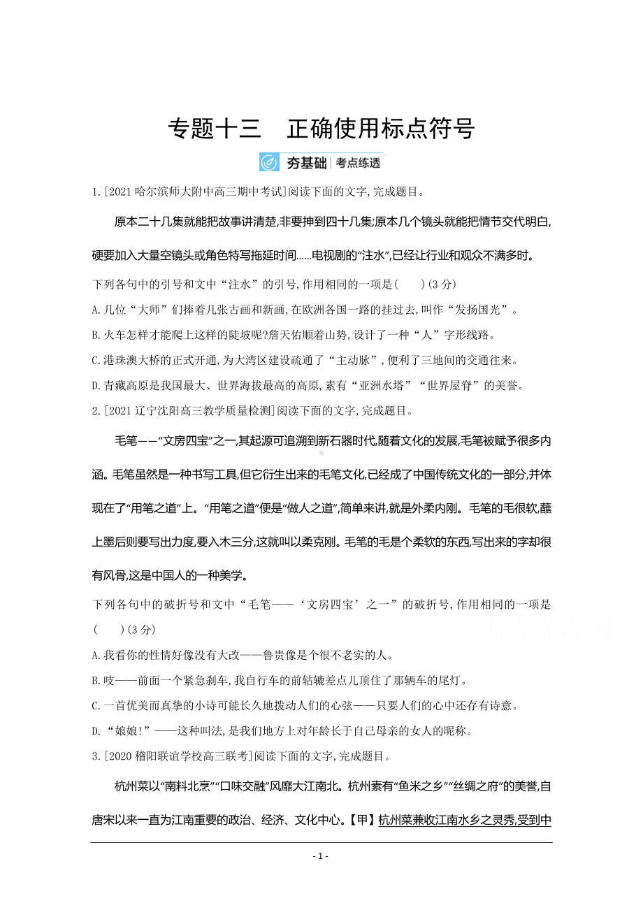 2022高考语文（全国版）一轮复习试题：专题十三 正确使用标点符号 2 Word版含解析.doc_第1页