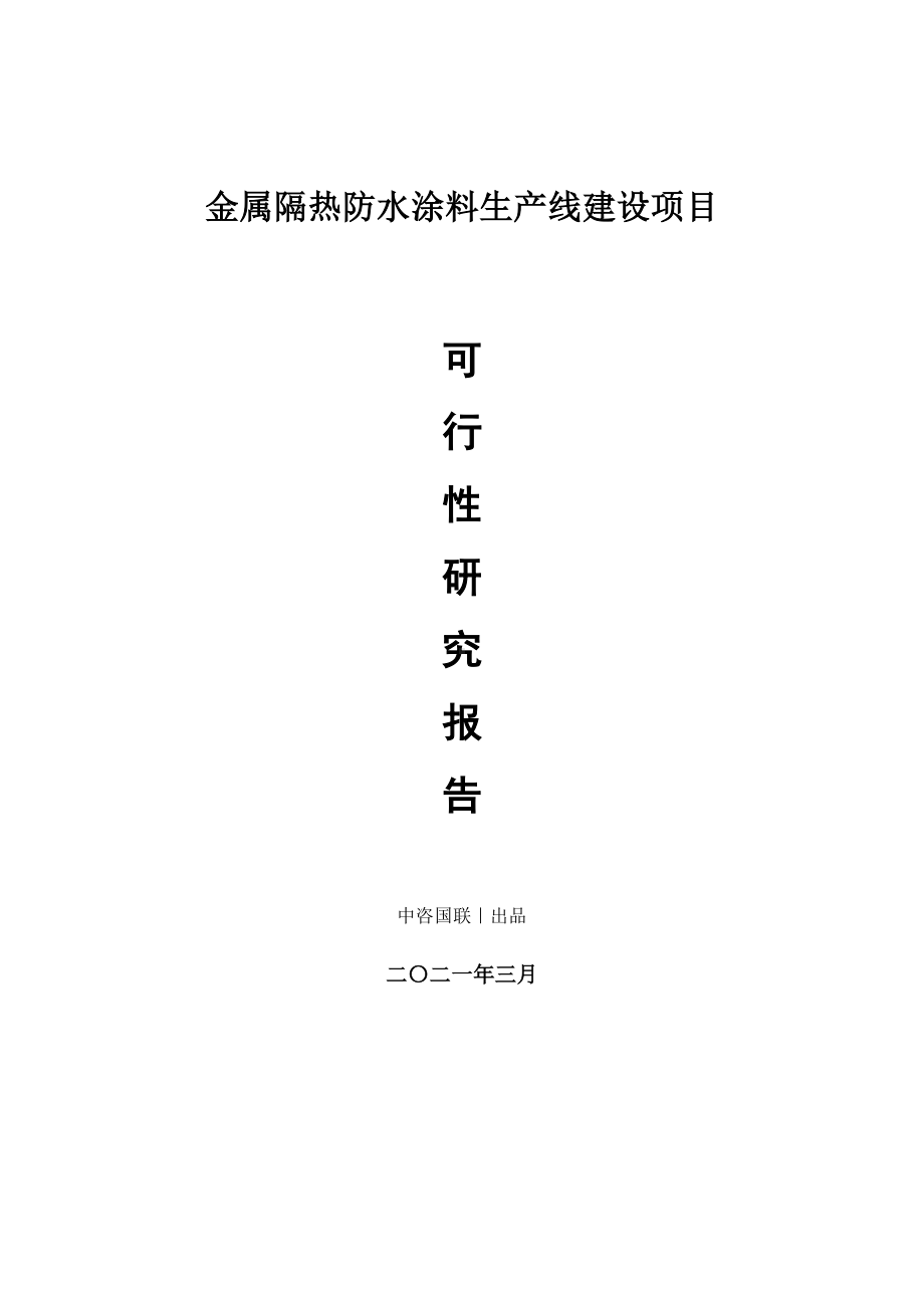 金属隔热防水涂料生产建设项目可行性研究报告.doc_第1页