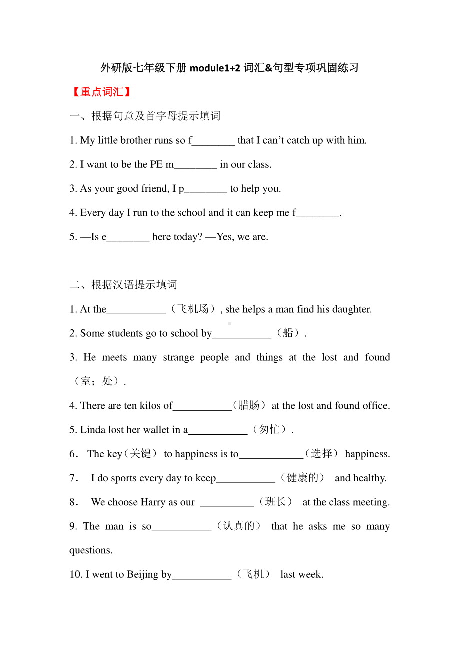 外研版七年级下册英语module 1+2重点词汇&句型专项巩固练习（含答案）.doc_第1页