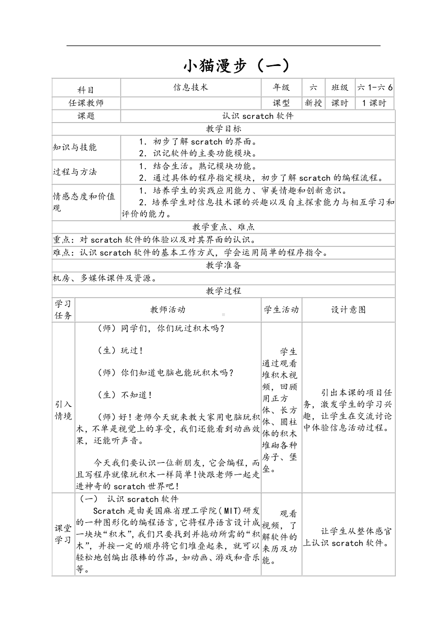 2019南方版（湖南）六年级下册信息技术 第1课 小猫漫步 表格式教案（2课时）.doc_第1页