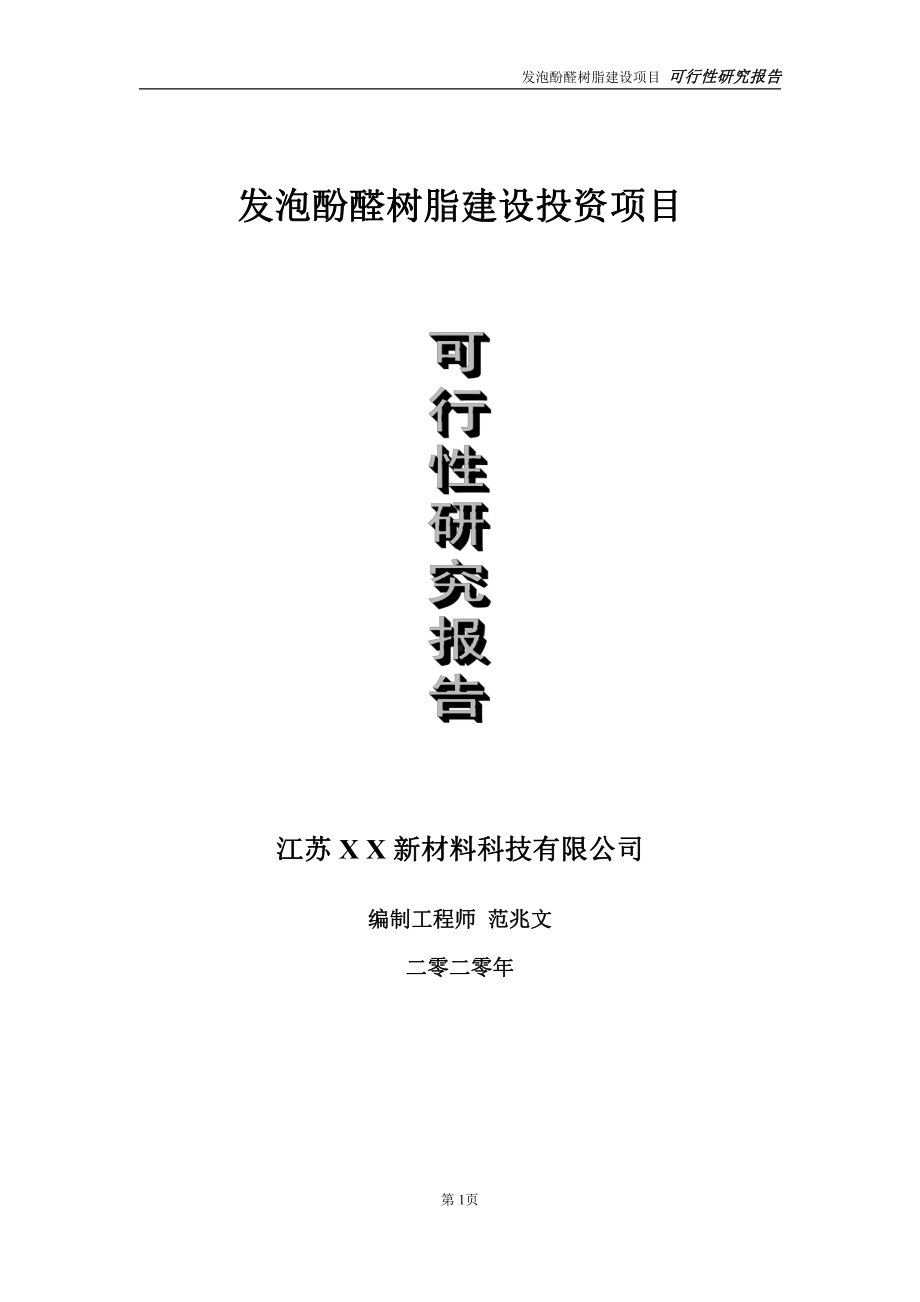 发泡酚醛树脂建设投资项目可行性研究报告-实施方案-立项备案-申请.doc_第1页