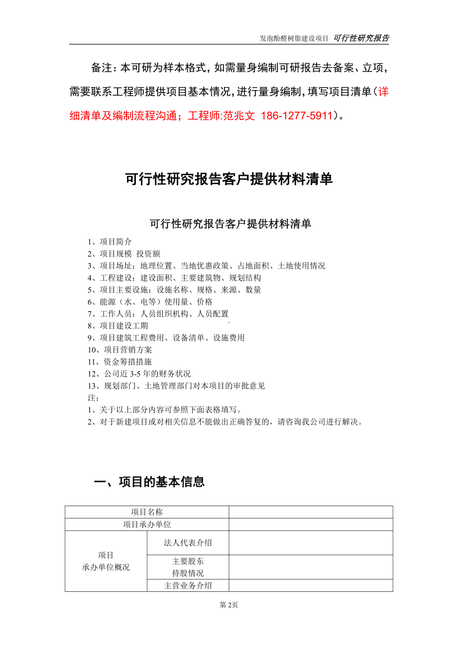 发泡酚醛树脂建设投资项目可行性研究报告-实施方案-立项备案-申请.doc_第2页