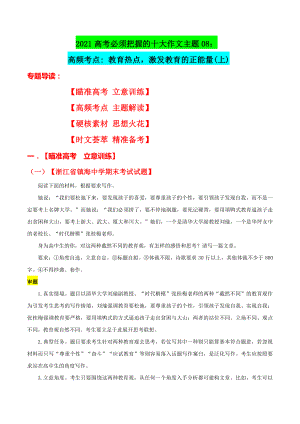 主题08 激发家庭教育的正能量(上）-2021高考必须把握的十大作文主题.docx