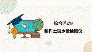 闽教版（2020）六年级下册信息技术综合活动3《制作土壤水量检测仪》精品课件.pptx