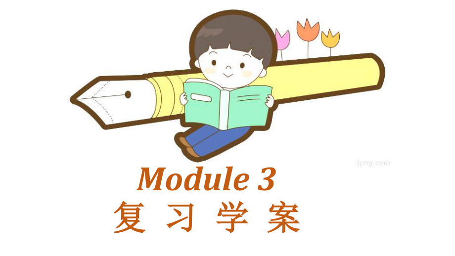 外研版七年级下册英语Module3 复习 ppt课件.pptx_第1页