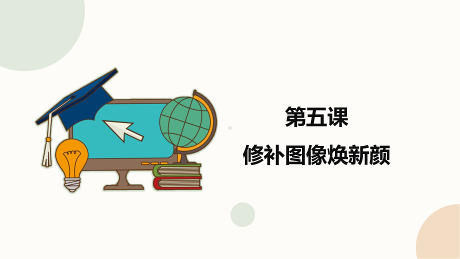 闽教版（2020）四年级下册信息技术《修补图像焕新颜》精品课件.pptx_第1页