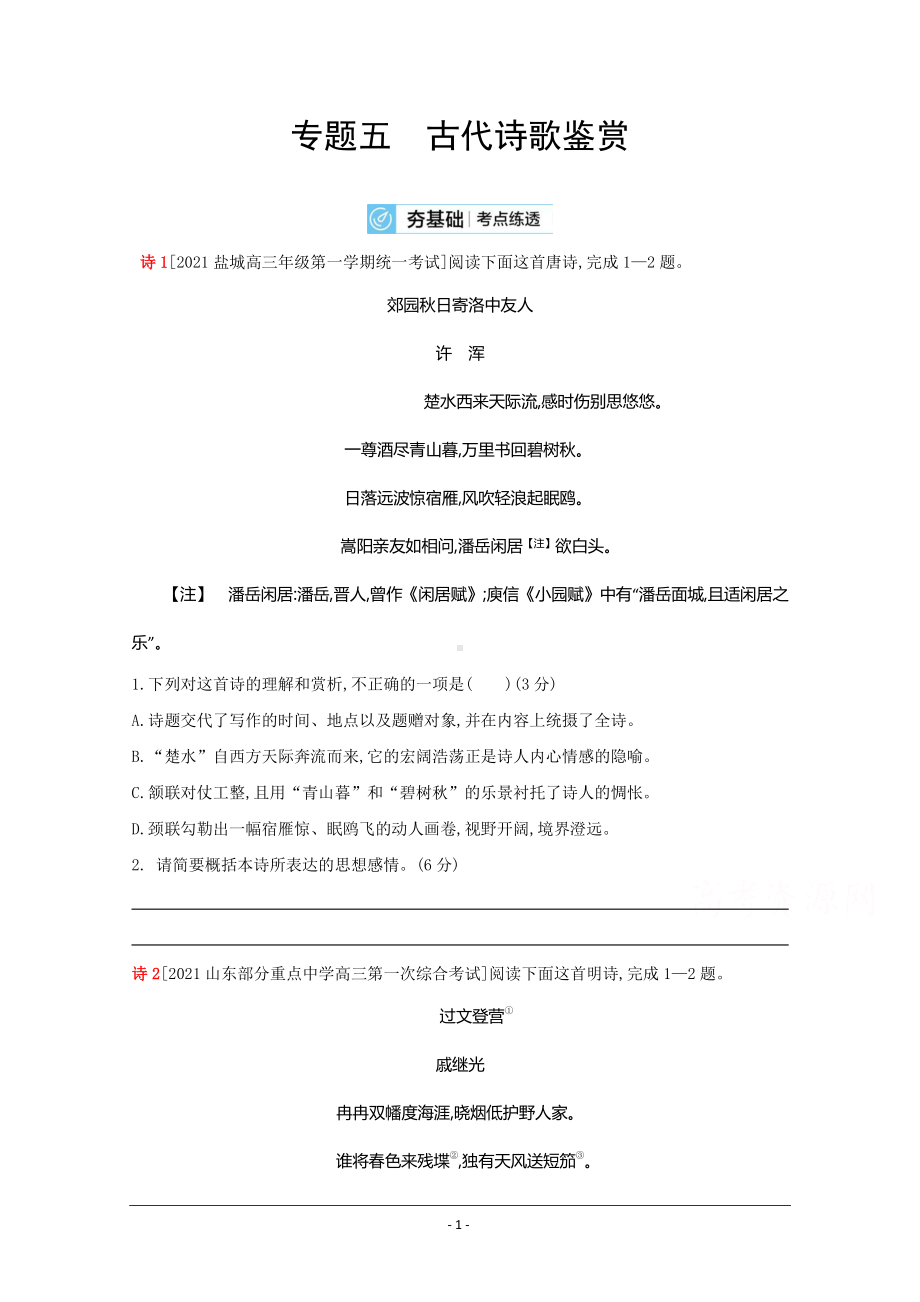 2022高考语文（全国版）一轮复习试题：专题五 古代诗歌鉴赏 2 Word版含解析.doc_第1页