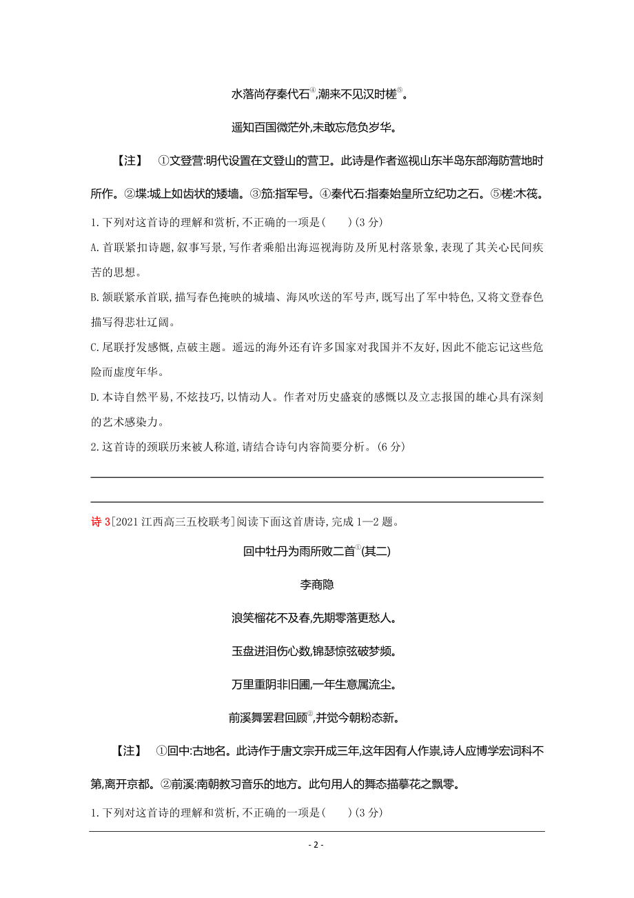 2022高考语文（全国版）一轮复习试题：专题五 古代诗歌鉴赏 2 Word版含解析.doc_第2页