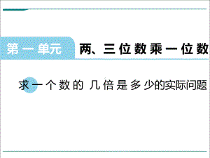 苏教版三年级数学上册《求一个数的几倍是多少的实际问题》优秀课件.ppt