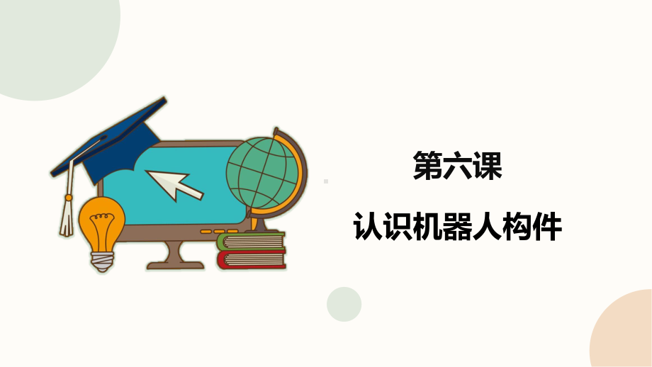 闽教版（2020）六年级下册信息技术第6课《认识机器人构件》精品课件.pptx_第1页