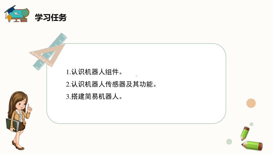 闽教版（2020）六年级下册信息技术第6课《认识机器人构件》精品课件.pptx_第2页