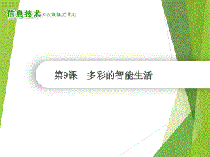 2019南方版（湖南）六年级下册信息技术 第9多彩的智能生活 ppt课件.ppt