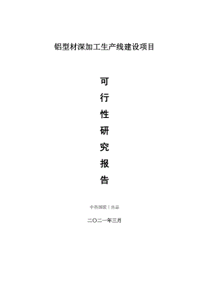 铝型材深加工生产建设项目可行性研究报告.doc