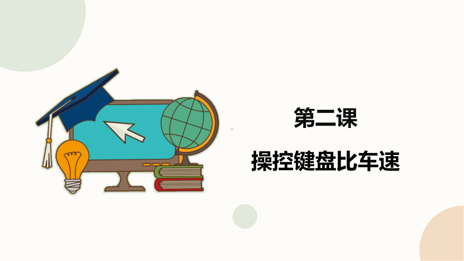 闽教版（2020）六年级下册信息技术第2课《操控键盘比车速》精品课件.pptx_第1页