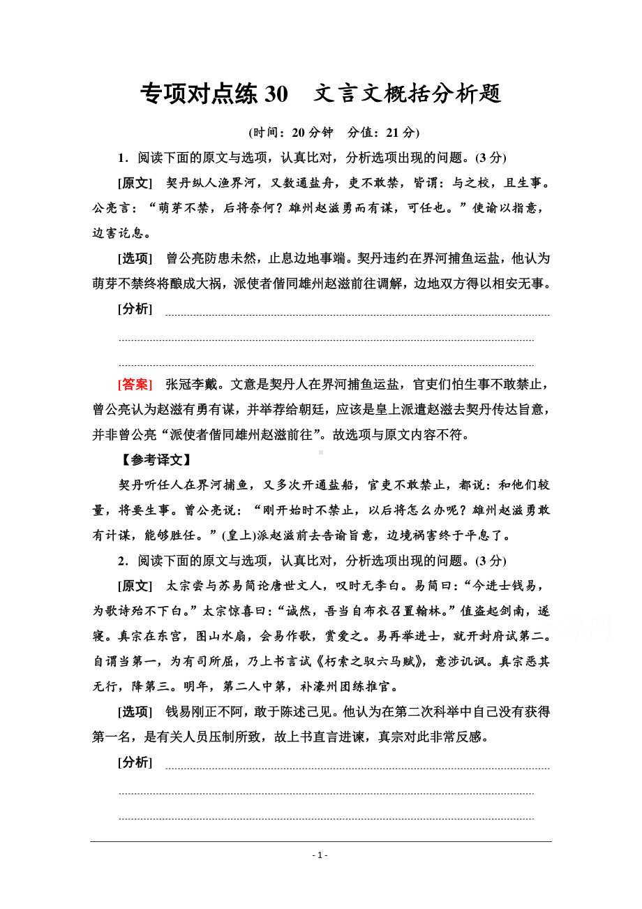 2022版新高考语文一轮复习专项练30　文言文概括分析题 Word版含解析.doc_第1页