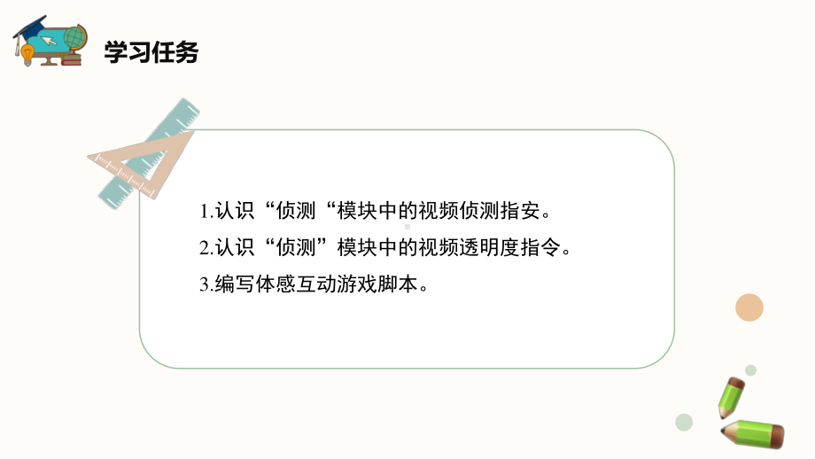 闽教版（2020）六年级下册信息技术第4课《获取体感救小猫》精品课件.pptx_第2页