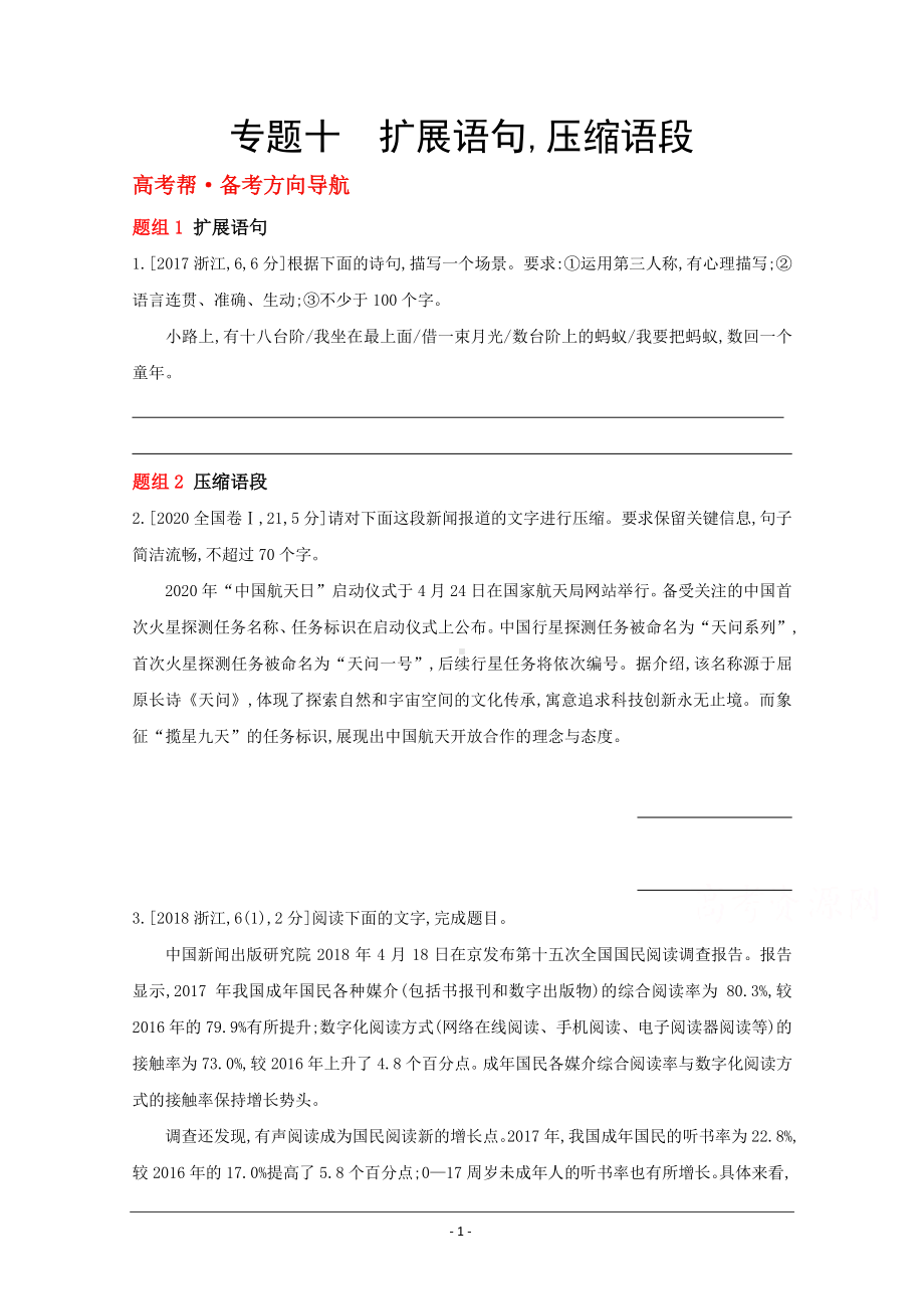 2022高考语文（全国版）一轮复习试题：专题十 扩展语句压缩语段 1 Word版含解析.doc_第1页