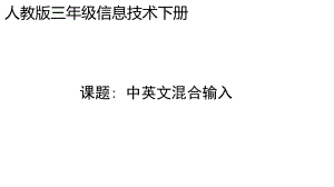 人教版三年级下册信息技术 第6课 中英文混合输入 ppt课件.ppt