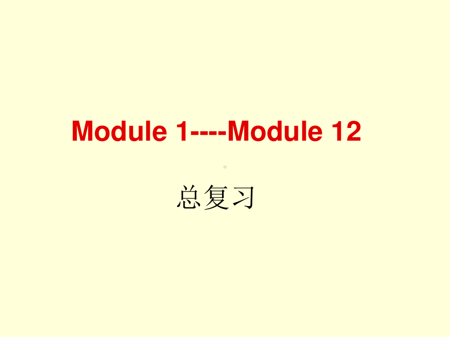 外研版七年级下册英语总复习Module1-12 ppt课件.ppt_第1页