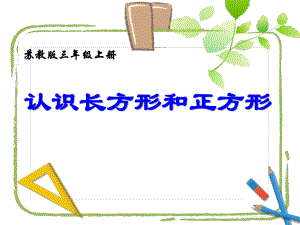 常州武进苏教版三年级数学上册《长方形和正方形的认识》课件（区级公开课）.pptx