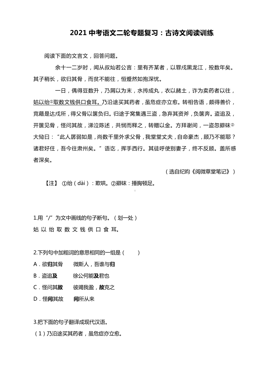 2021中考语文二轮专题复习：古诗文阅读训练含答案.docx_第1页