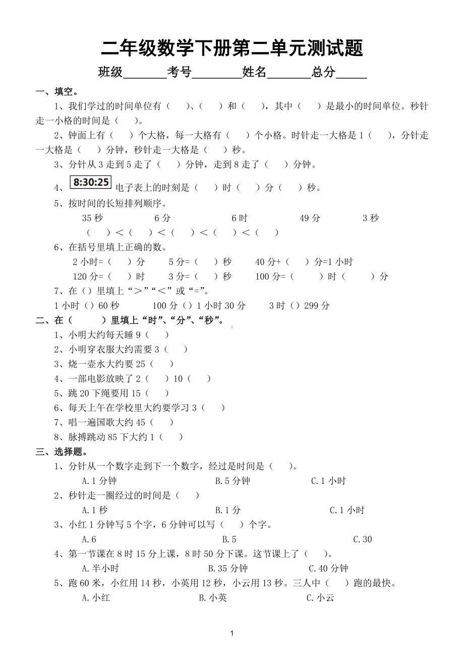 小学数学苏教版二年级下册第二单元《时、分、秒》测试题5.doc_第1页