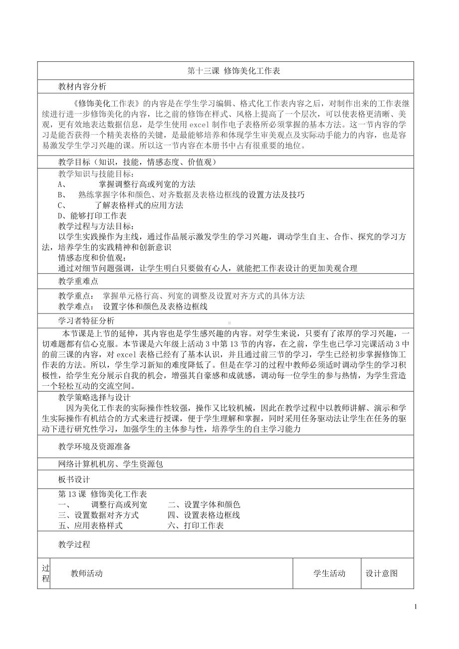 人教版五年级下册信息技术第13课《修饰美化工作表》表格式教案.doc_第1页