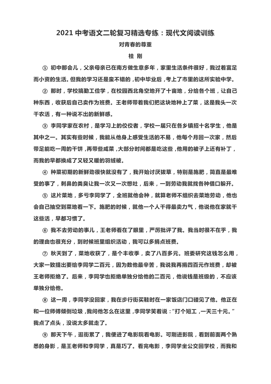 2021中考语文二轮复习精选专练：现代文阅读训练（含答案）.docx_第1页