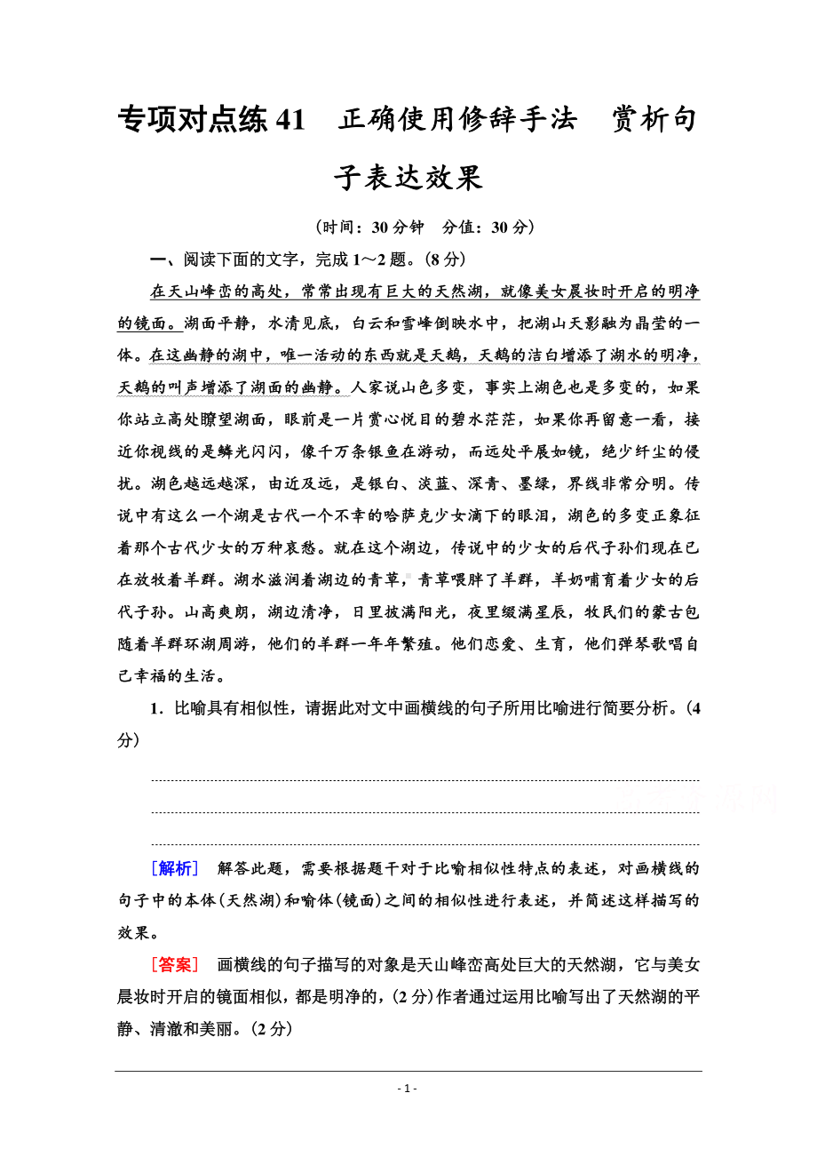 2022版新高考语文一轮复习专项练41　正确使用修辞手法　赏析句子表达效果 Word版含解析.doc_第1页