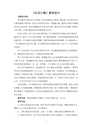 常州武进区苏教版三年级数学下册教案《认识小数》（区级公开课）.doc