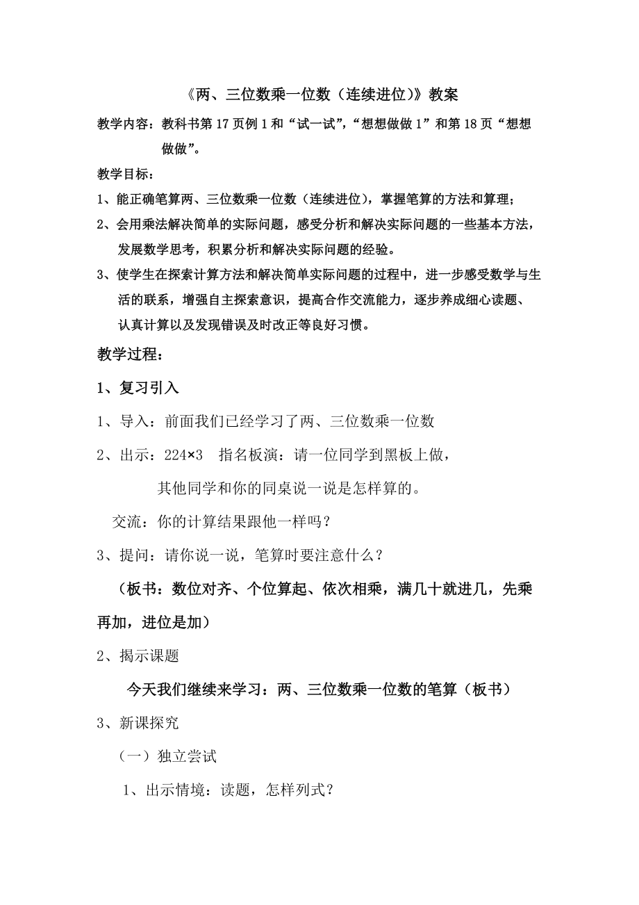 常州市武进区苏教版三年级数学上册《两、三位数乘一位数（连续进位）》教案+课件.zip