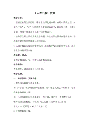 徐州苏教版三年级数学下册《认识小数》优秀教案.doc