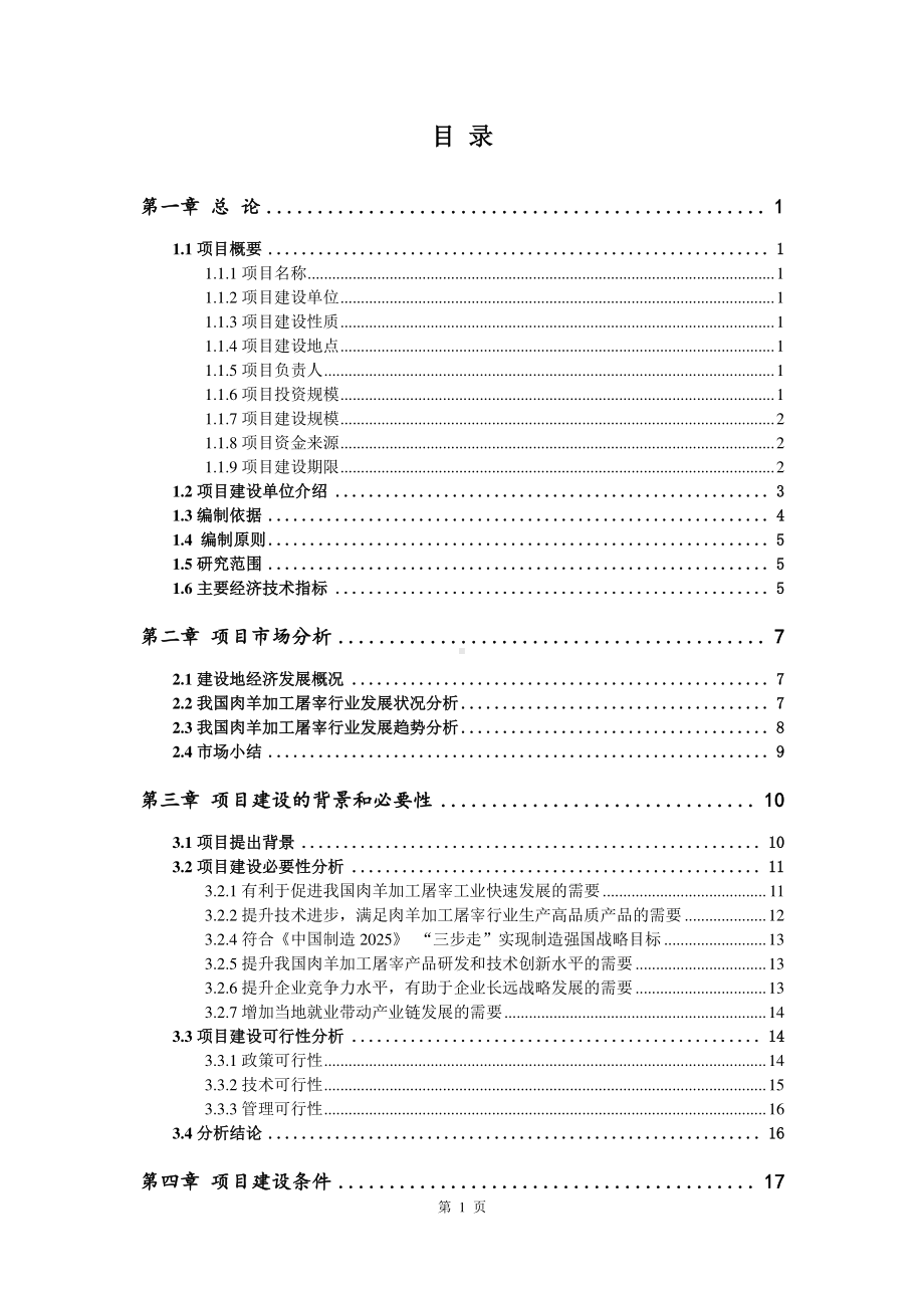 肉羊加工屠宰建设项目可行性研究报告.doc_第2页