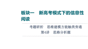 2022版新高考语文一轮复习课件：板块1 信息性阅读 考题研析 第4讲　思路分析题.ppt