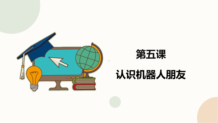 闽教版（2020）六年级下册信息技术第5课《认识机器人朋友》精品课件.pptx_第1页