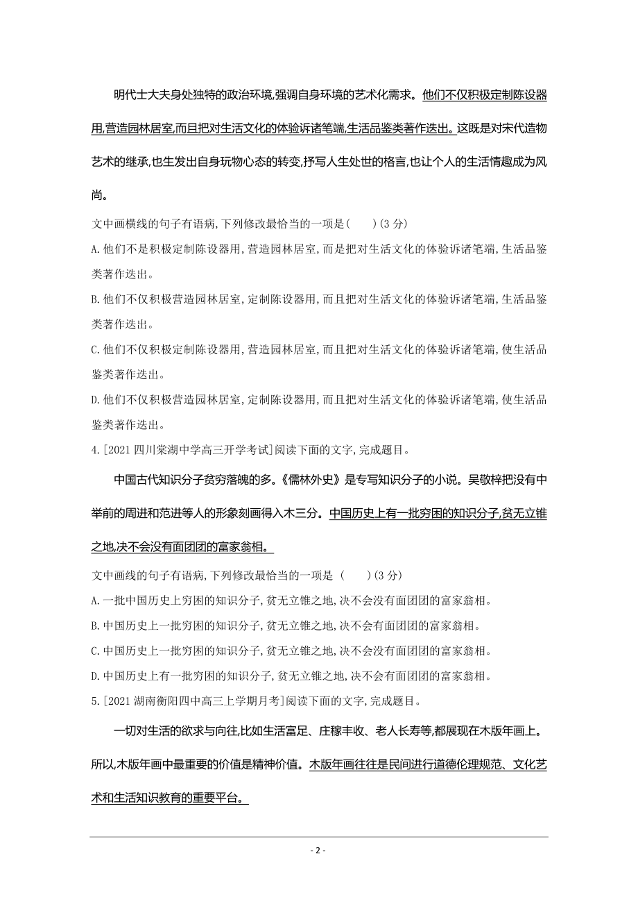 2022高考语文（全国版）一轮复习试题：专题八 辨析并修改病句 2 Word版含解析.doc_第2页