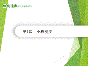 2019南方版（湖南）六年级下册信息技术 第1小猫漫步 ppt课件.ppt