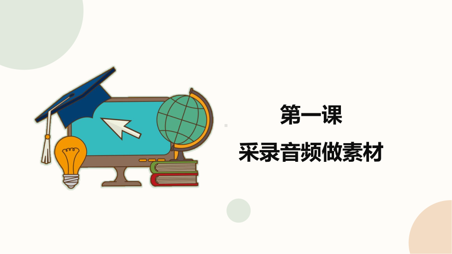 闽教版（2020）四年级下册信息技术《采录音频做素材》精品课件.pptx_第1页