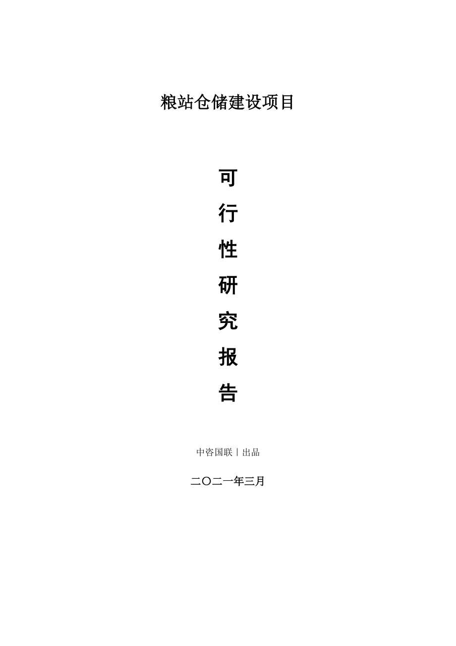 粮站仓储建设项目可行性研究报告.doc_第1页