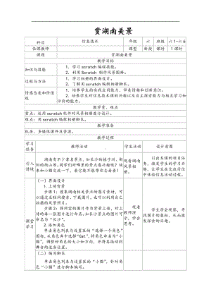 2019南方版（湖南）六年级下册信息技术 第5课 赏湖南美景 表格式教案.doc