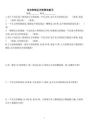 常州武进区苏教版三年级数学上册《长方形正方形周长》习题.doc