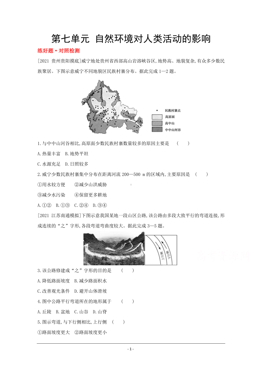 地理（全国版）复习一轮试题：第七单元　自然环境对人类活动的影响 1 Word版含解析.doc_第1页