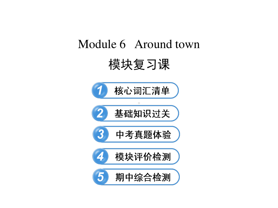 外研版七年级下册英语：Module 6 Around town模块复习ppt课件.ppt_第1页