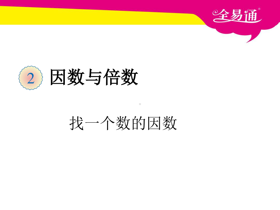 （五年级下（人教版）PPT课件）二、找一个数的因数.ppt_第1页