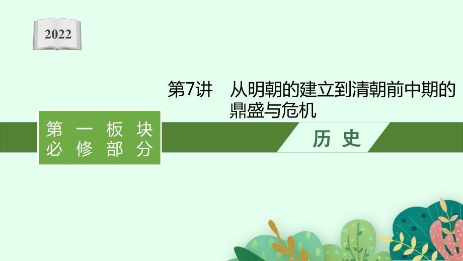 2022年（新教材）新高考历史一轮复习课件：第7讲　从明朝的建立到清朝前中期的鼎盛与危机.pptx_第1页