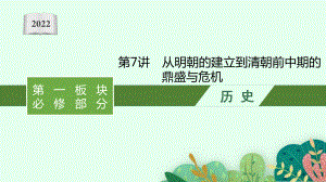 2022年（新教材）新高考历史一轮复习课件：第7讲　从明朝的建立到清朝前中期的鼎盛与危机.pptx