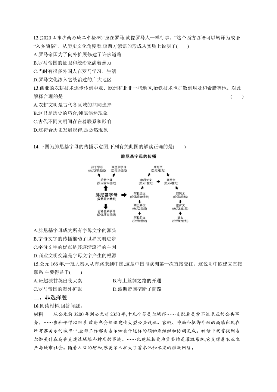 2022年（新教材）新高考历史一轮复习练习：课时规范练17　古代文明的产生与发展.docx_第3页